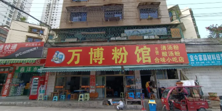 萬博粉館