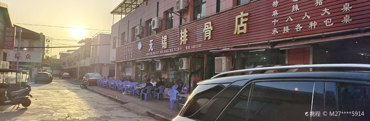 无锡排骨店(商业城店)