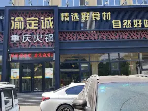 渝定诚火锅(灵寿店)