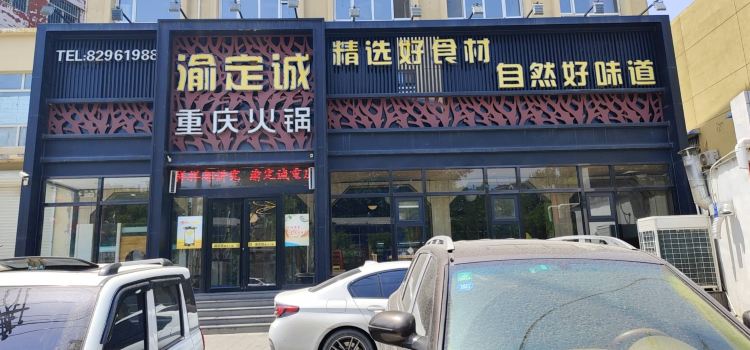 渝定诚火锅(灵寿店)