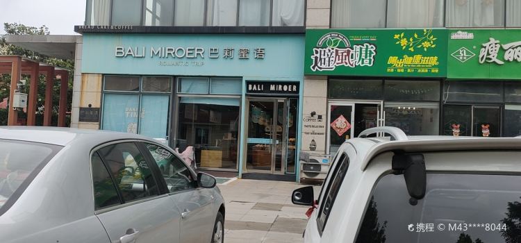 巴莉蜜语(邹城中煤新广场店)