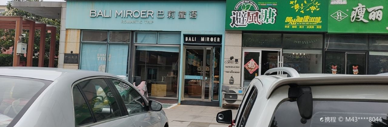 巴莉蜜语(邹城中煤新广场店)