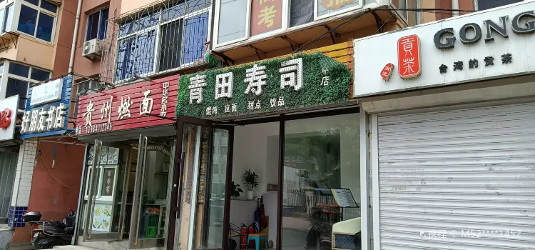 青田寿司(景子街店)