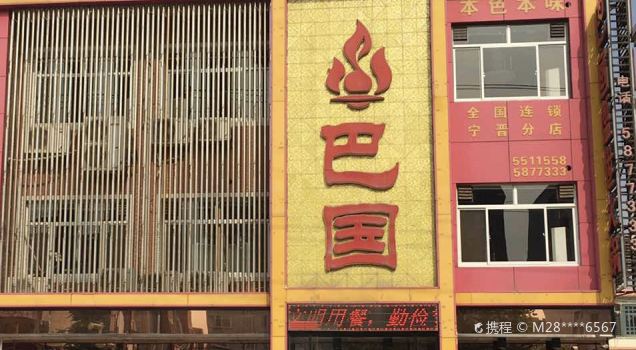 重庆巴国毛肚火锅(兴宁街一店)