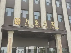 萬喜喜宴