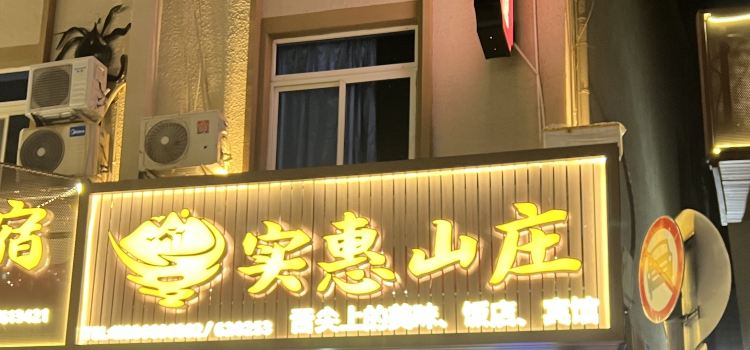 实惠山庄餐厅