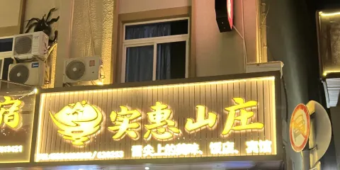 實惠山莊餐廳