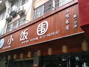 小饭围·小馆菜店(第一分店)