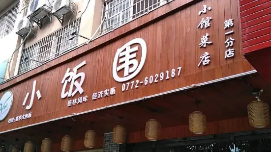 小饭围·小馆菜店(第一分店)