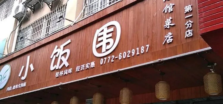 小饭围·小馆菜店(第一分店)