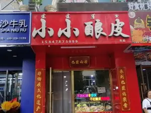 小小釀皮（歐式街店）