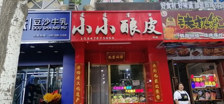 小小釀皮（歐式街店）