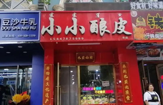 小小釀皮（歐式街店）