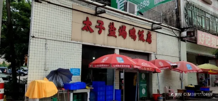 太子盐焗鸡(高州三中店)