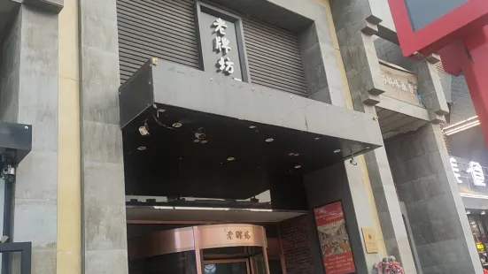 老牌坊(九原區橫豎街店)