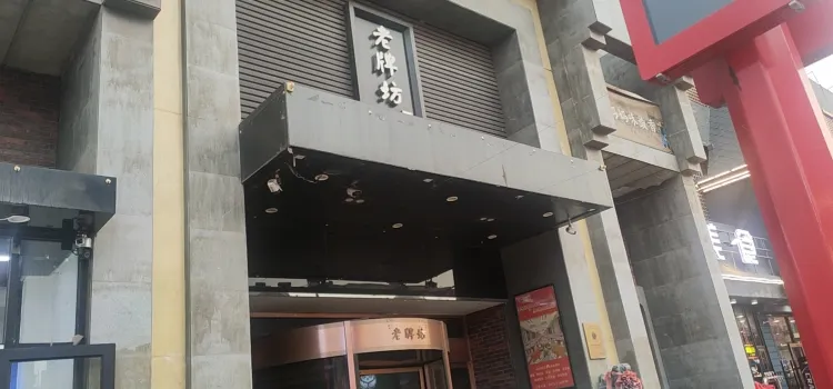 老牌坊(九原區橫豎街店)