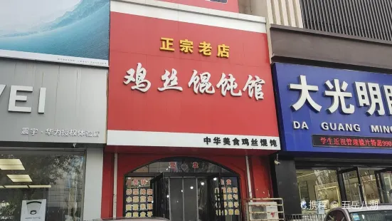 鸡丝馄饨馆(哈大中路店)