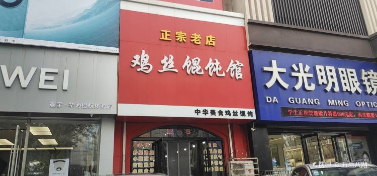 鸡丝馄饨馆(哈大中路店)