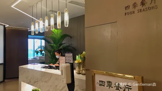 北京永兴花园御瑞酒店·四季餐厅