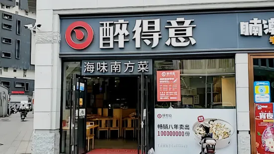 醉得意(火車站商貿城店)