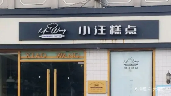 小汪糕点(楚街北门8店)