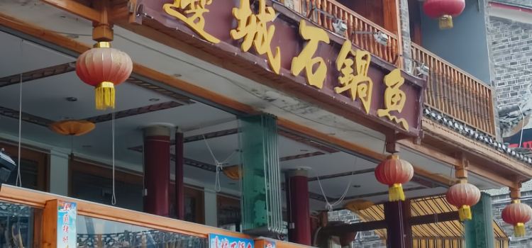 邊城石鍋鱼