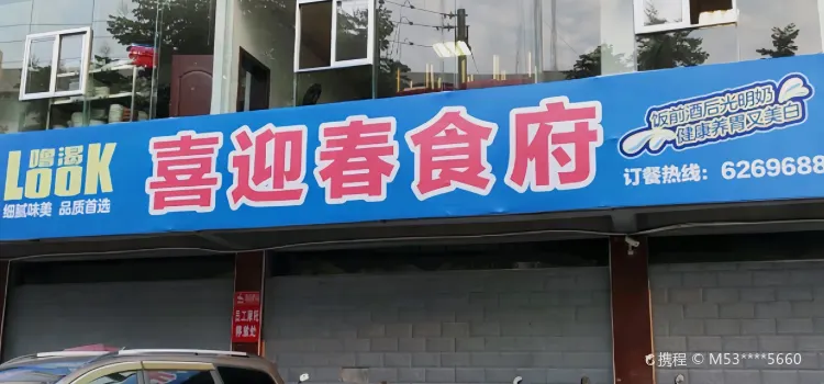 喜迎春食府(育才路店)