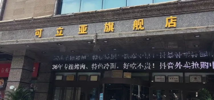 可立亞烤肉旗艦店