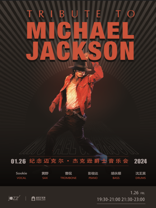 【上海】Tribute to Michael Jackson 致敬邁克爾·傑克遜爵士音樂會 | 上海