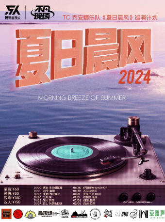 【呼和浩特】TC喬安娜樂隊《夏日晨風》巡演計劃 | 呼和浩特