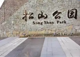 Songshan Park