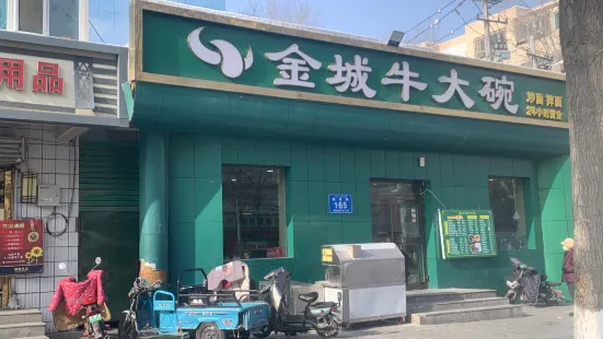 金城牛大碗(昌吉建设路店)