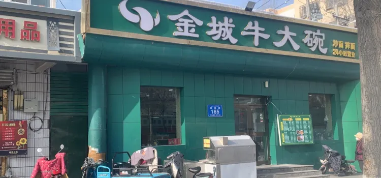 金城牛大碗（昌吉建設路店）