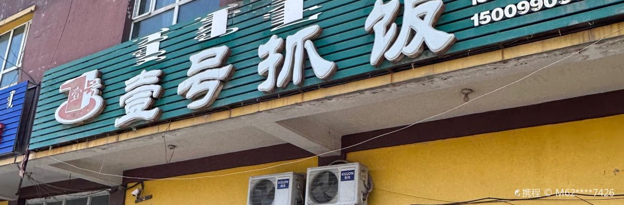 博乐壹号抓饭馆