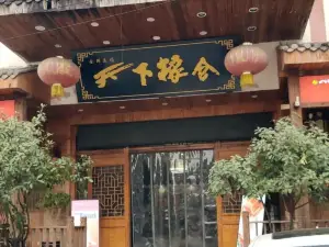 天下粮仓(仁怀店)