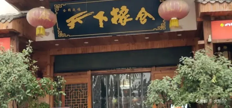 天下粮仓(仁怀店)