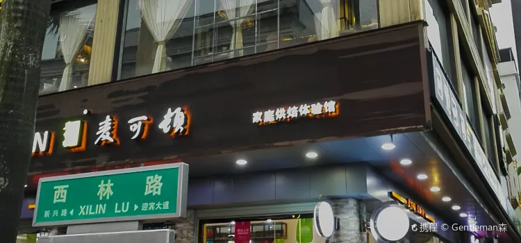 夕陽經典西餐廳（西林路店）