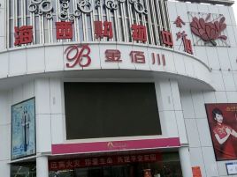 海西购物中心