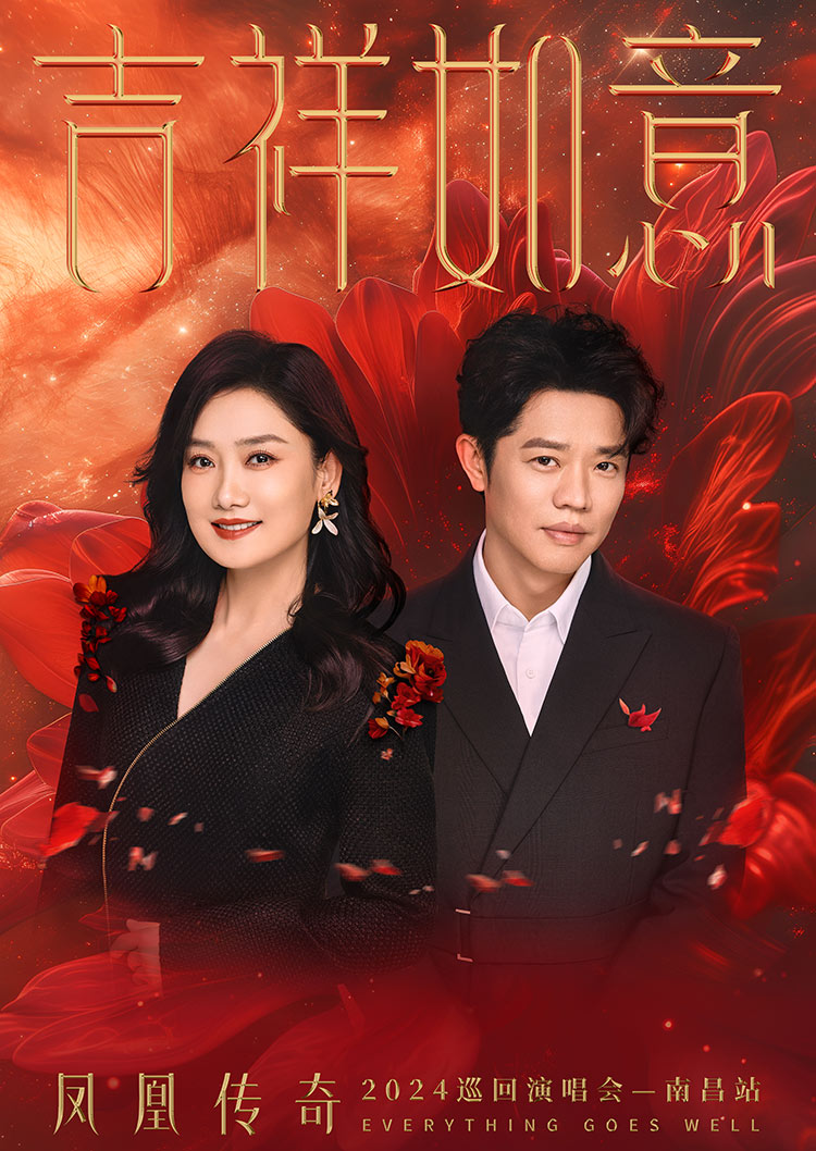 【南昌】鳳凰傳奇2024《吉祥如意》巡迴演唱會 | 南昌