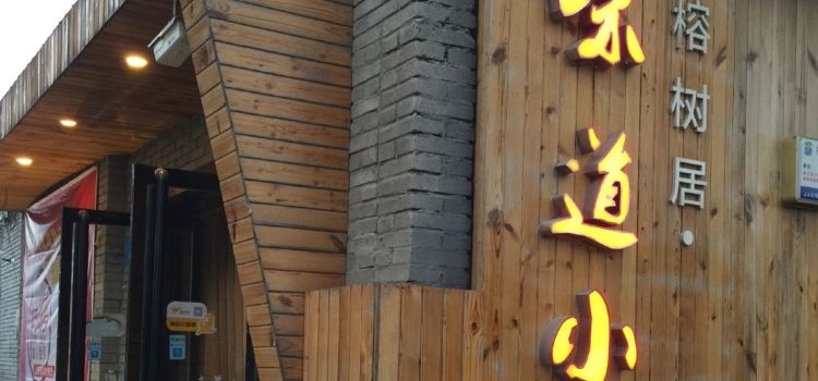 味道小厨(中华路店)