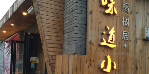 味道小廚(中華路店)