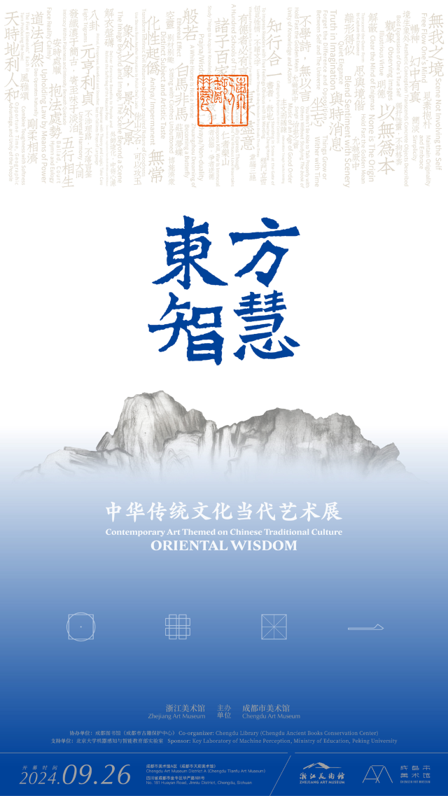 【杭州】《東方智慧》中國傳統文化當代藝術展 | 成都市美術館