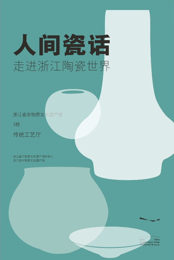 《人間瓷話——走進浙江陶瓷世界》展覽 | 浙江省非物質文化遺產館