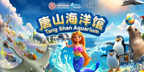 唐山海洋館門票小童
