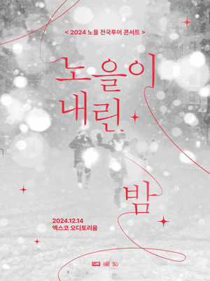 2024 노을 전국투어 콘서트 〈노을이 내린 밤〉-대구 | 엑스코 서관
