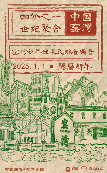徐州 · 窯灣新年煙花民謠音樂會 | 窯灣古鎮景區