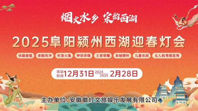 The First New Year Lantern Festival of West Lake in Yingzhou in 2025 | Fuyang