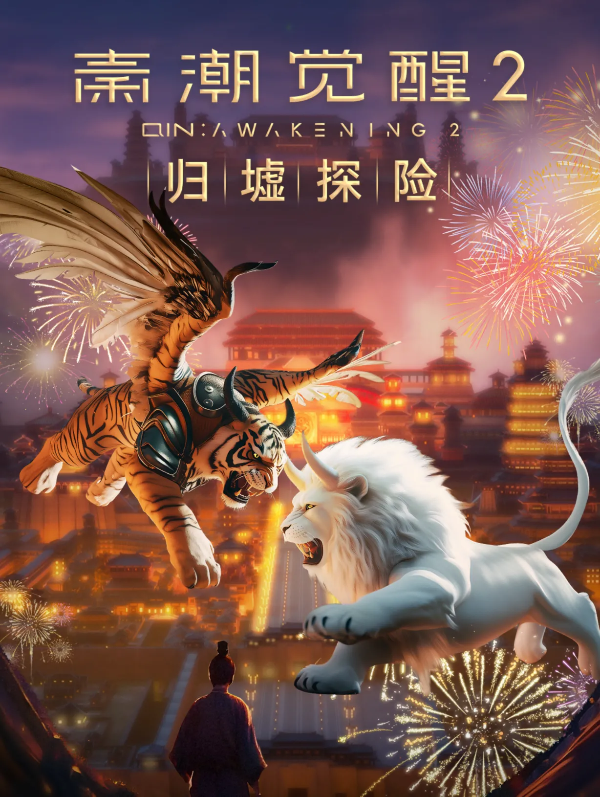 秦潮覺醒沉浸式探索體驗展 - 蘇州站 | 蘇州文化藝術中心