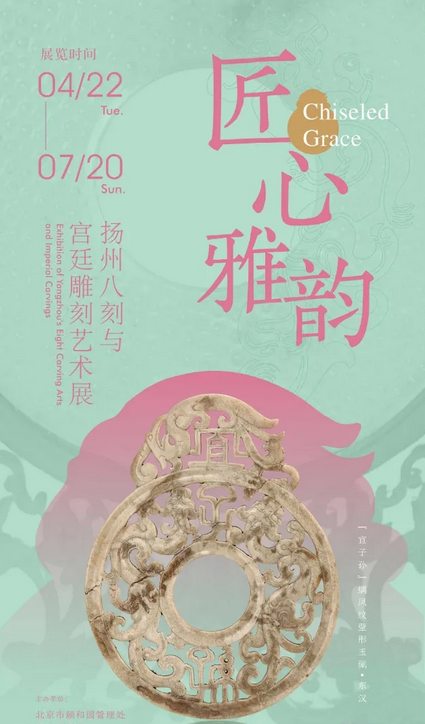 《匠心雅韻》揚州八刻與宮廷雕刻藝術展 | 頤和園博物館