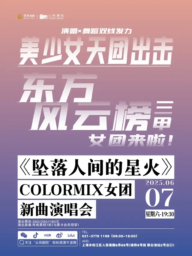 上海 · 《墜落人間的星火》COLORMIX女團新曲演唱會 | 上海保利雲間劇院